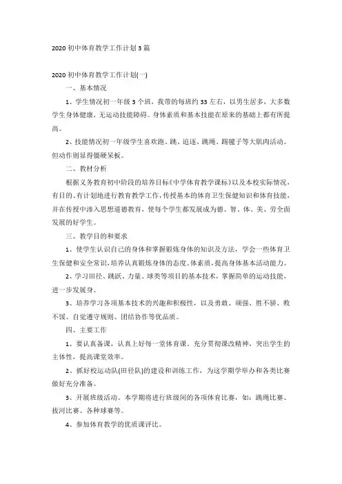 2020初中体育教学工作计划3篇