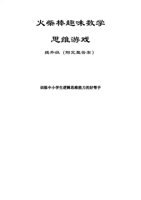 火柴棒趣味数学思维游戏：提升级(附完整答案)