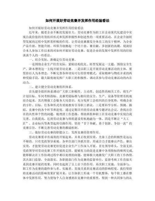 如何开展好劳动竞赛并发挥作用经验看法