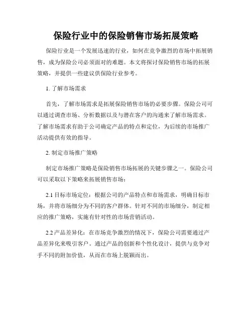 保险行业中的保险销售市场拓展策略