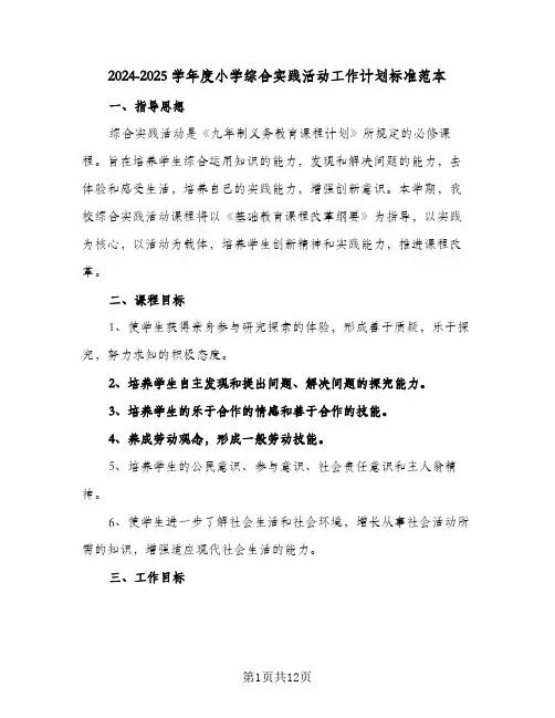 2024-2025学年度小学综合实践活动工作计划标准范本（四篇）