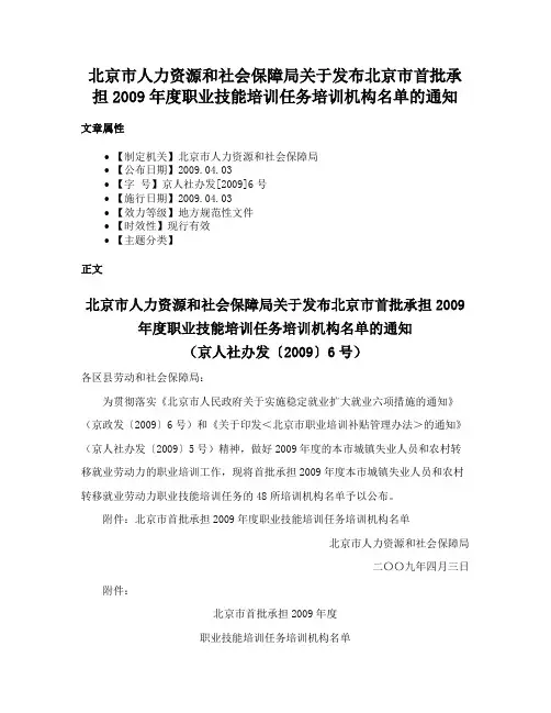 北京市人力资源和社会保障局关于发布北京市首批承担2009年度职业技能培训任务培训机构名单的通知