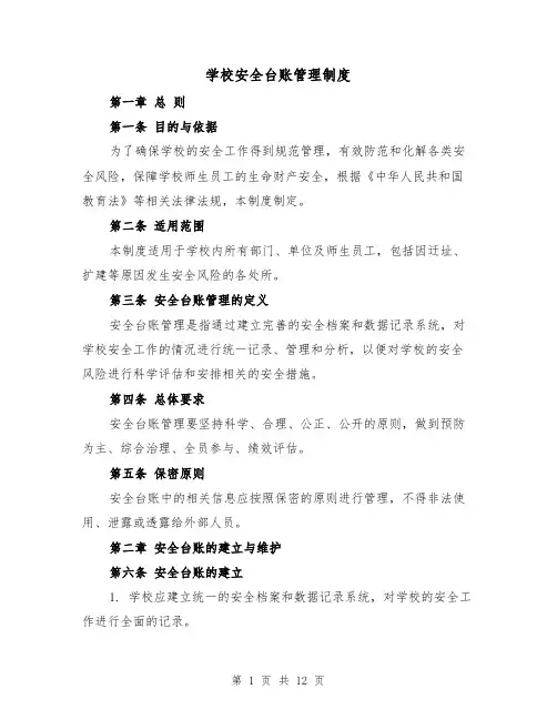 学校安全台账管理制度（4篇）