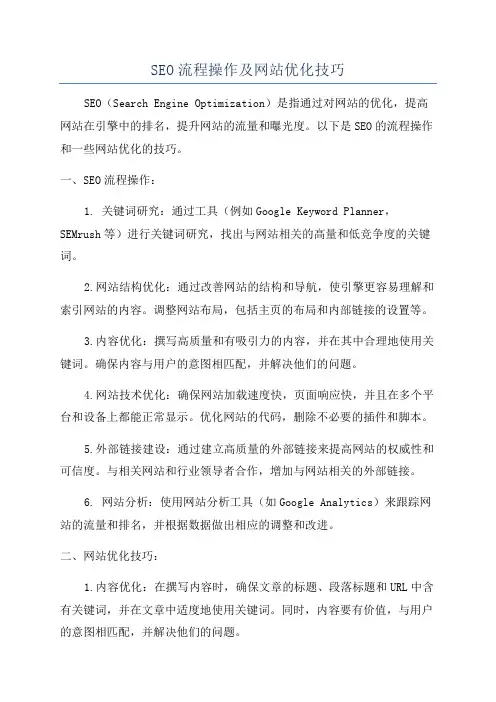 SEO流程操作及网站优化技巧