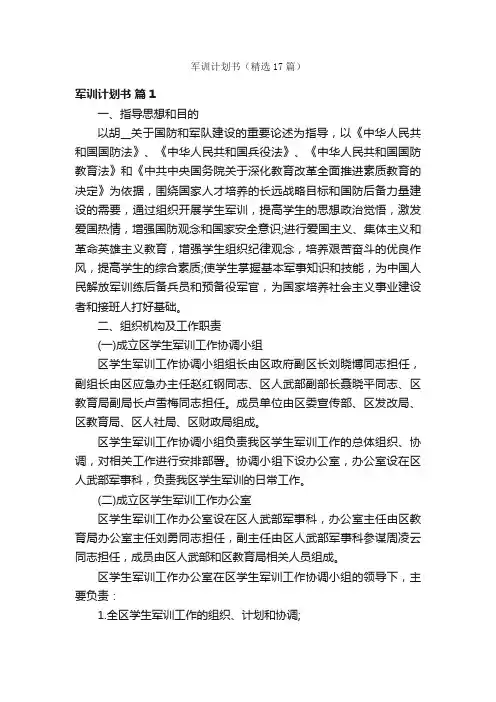 军训计划书（精选17篇）