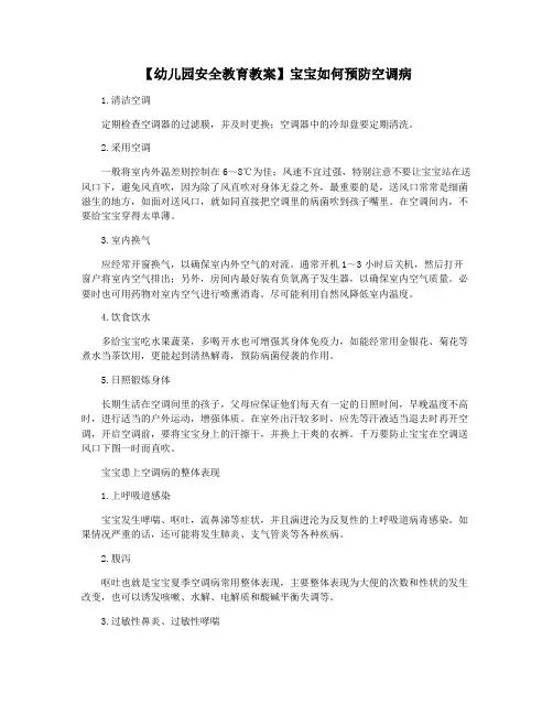 【幼儿园安全教育教案】宝宝如何预防空调病