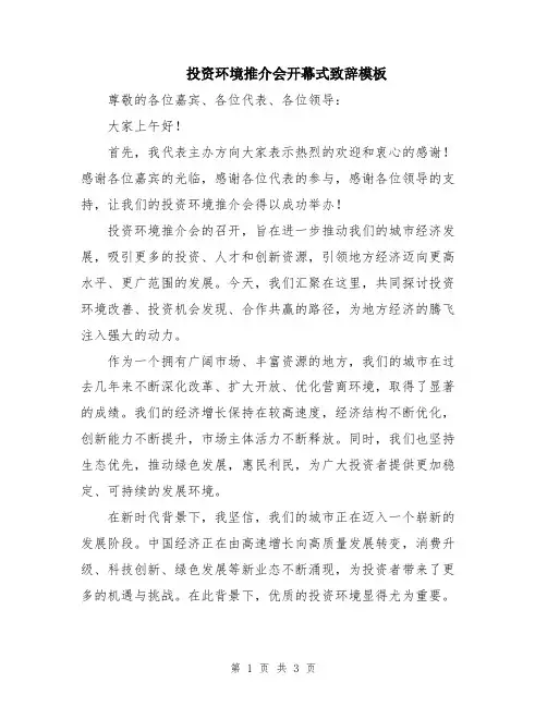 投资环境推介会开幕式致辞模板