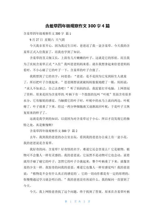 含羞草四年级观察作文300字4篇