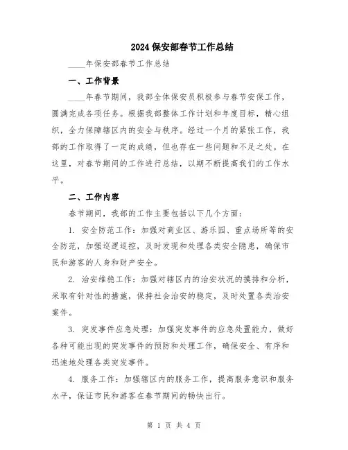 2024保安部春节工作总结