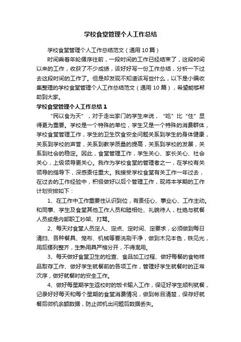 学校食堂管理个人工作总结范文（通用10篇）