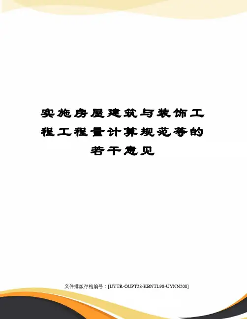 实施房屋建筑与装饰工程工程量计算规范等的若干意见