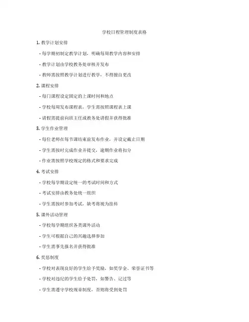 学校日程管理制度表格