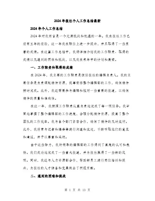 2024年报社个人工作总结最新（4篇）