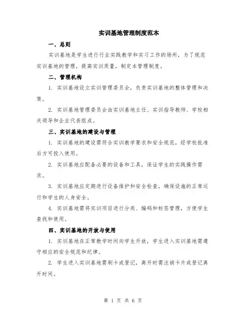 实训基地管理制度范本（2篇）
