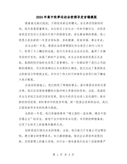 2024年高中秋季运动会校领导发言稿模版（三篇）
