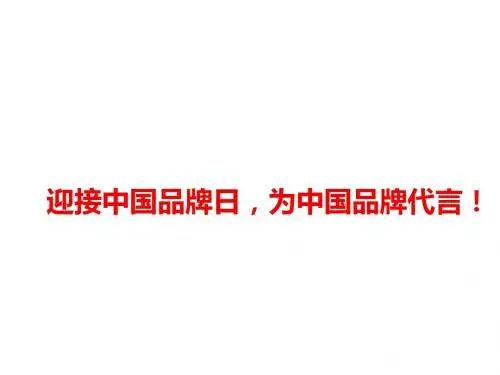【语文高考热点】迎接中国品牌日,为中国品牌代言!