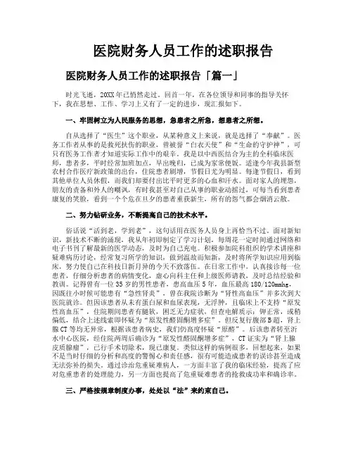 医院财务人员工作的述职报告
