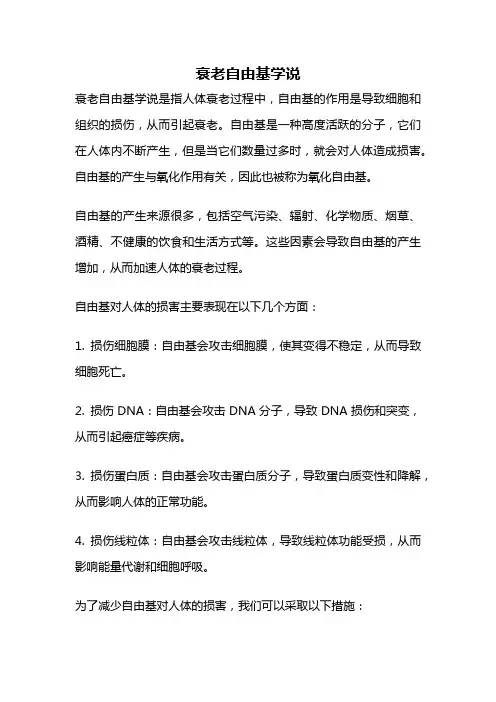 衰老自由基学说