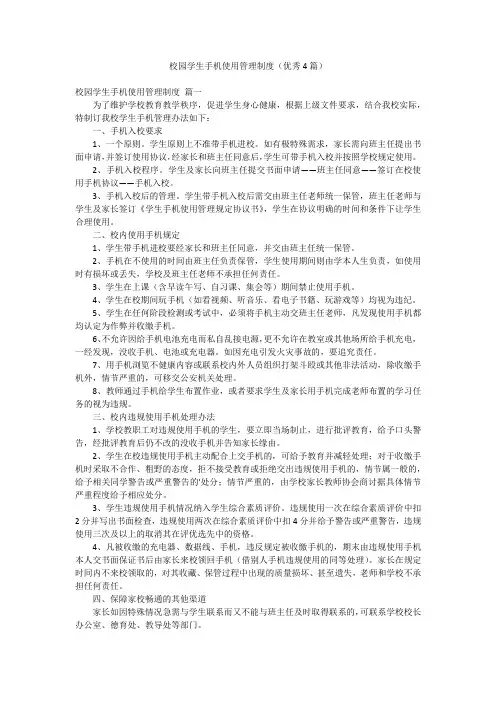 校园学生手机使用管理制度(优秀4篇)