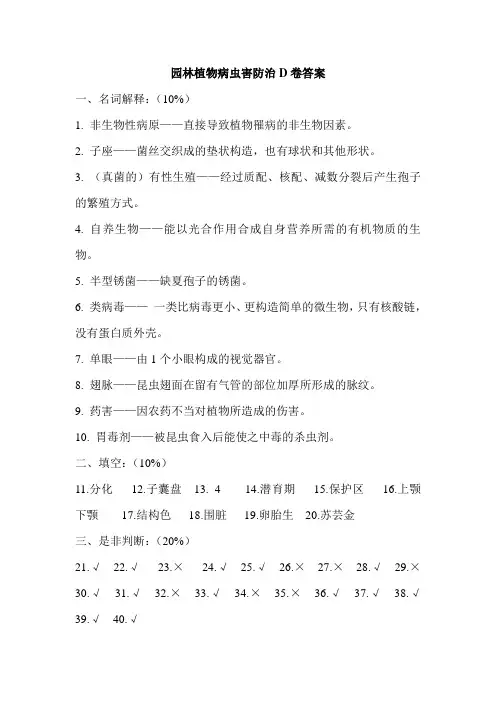 园林植物病虫害防治D卷答案
