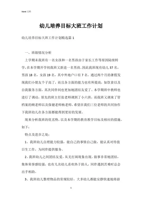 幼儿培养目标大班工作计划