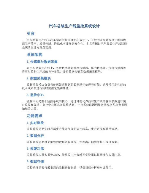 汽车总装生产线监控系统设计