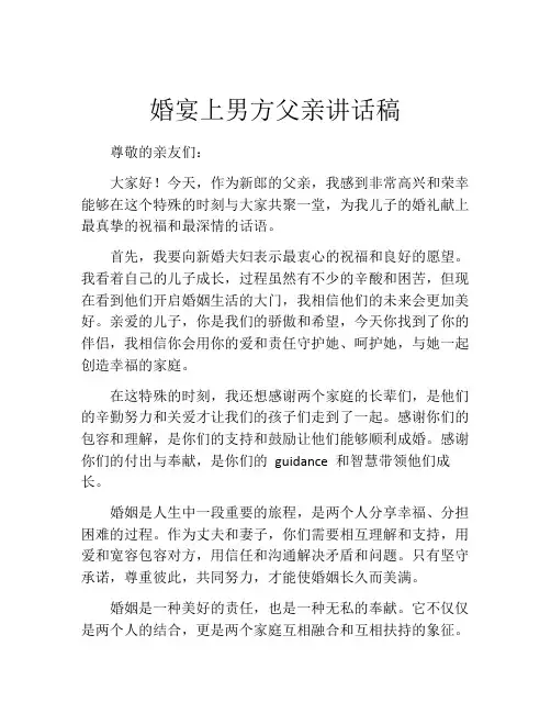 婚宴上男方父亲讲话稿(精选10篇)