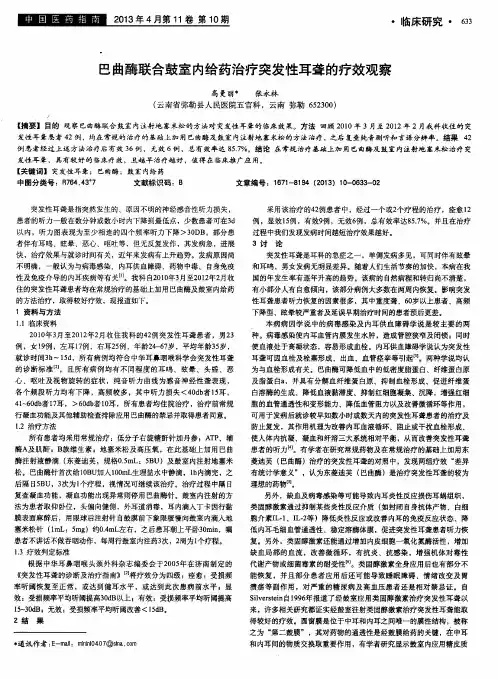巴曲酶联合鼓室内给药治疗突发性耳聋的疗效观察