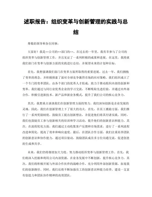 述职报告：组织变革与创新管理的实践与总结