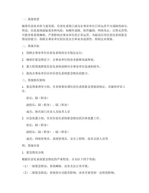 信息化系统紧急预案