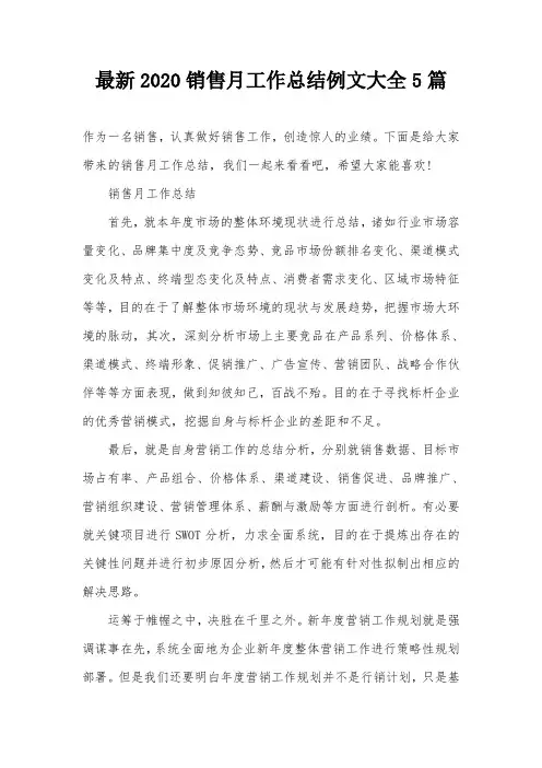 最新2020销售月工作总结例文大全5篇
