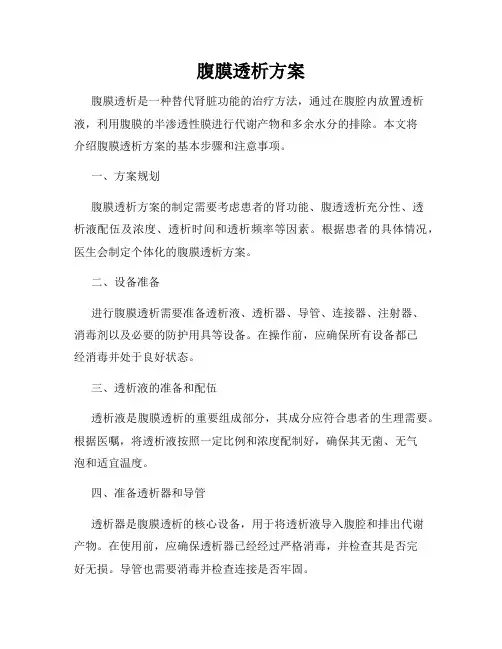 腹膜透析方案