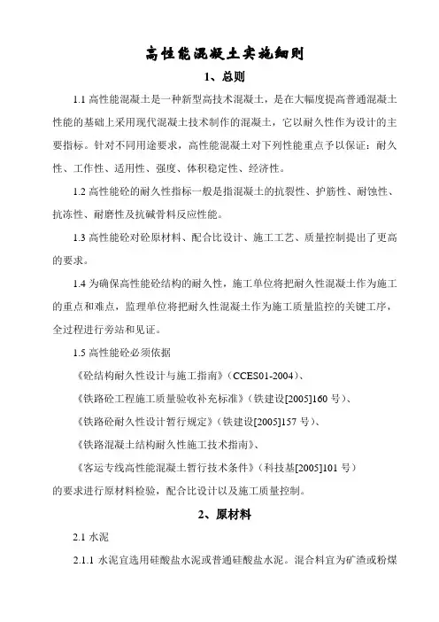 高性能砼实施细则