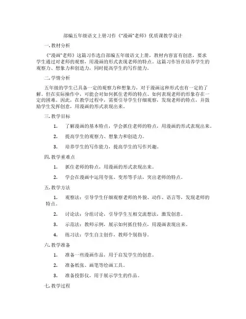 部编五年级语文上册习作《“漫画”老师》优质课教学设计