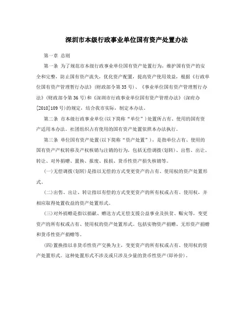 深圳市本级行政事业单位国有资产处置办法