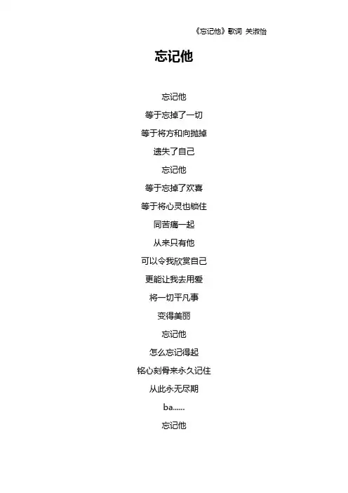 《忘记他》歌词 关淑怡