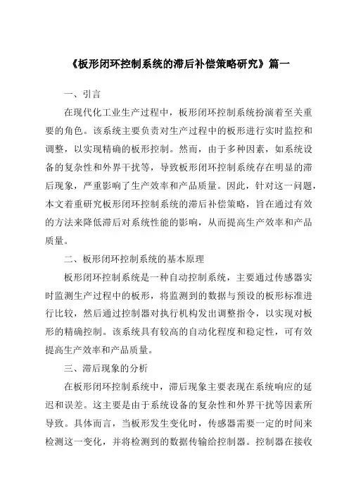 《板形闭环控制系统的滞后补偿策略研究》