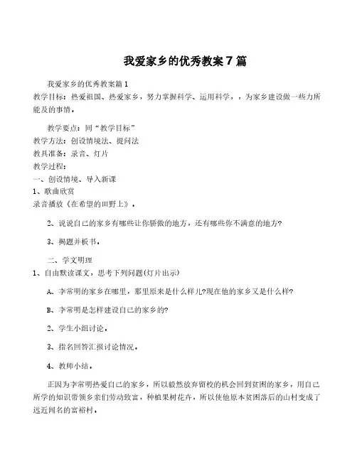 我爱家乡的优秀教案7篇