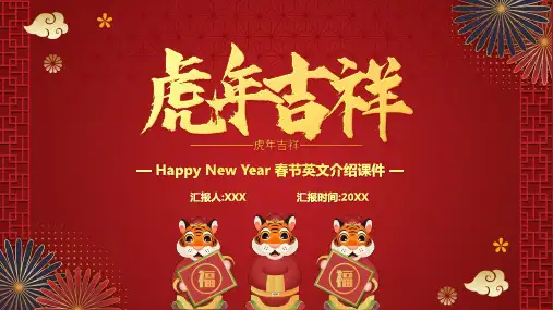 红色虎年Happy New Year春节英文介绍课件PPT