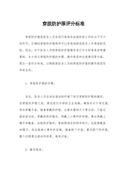 穿脱防护服评分标准