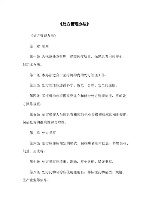 《处方管理办法》