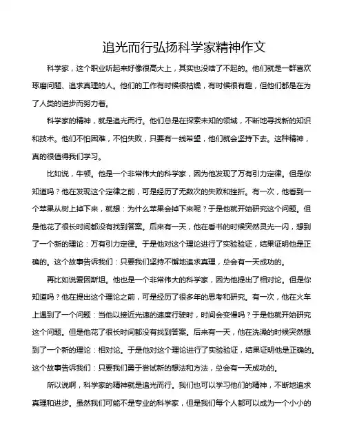 追光而行弘扬科学家精神作文
