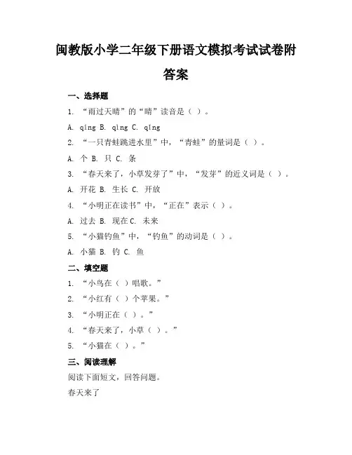 闽教版小学二年级下册语文模拟考试试卷附答案