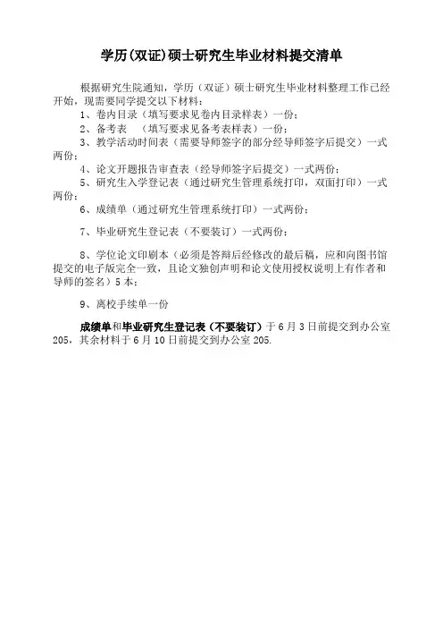 学历(双证)硕士研究生毕业材料清单