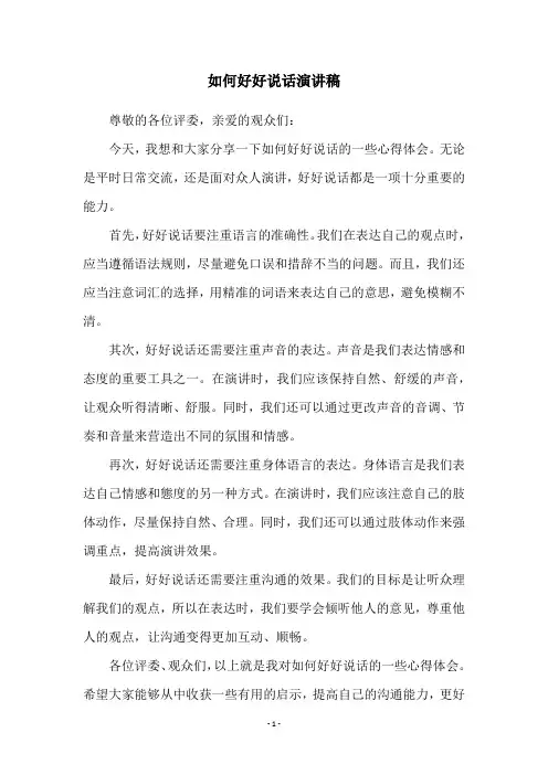 如何好好说话演讲稿
