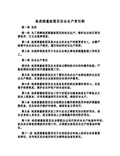 地质测量绘图员安全生产责任制
