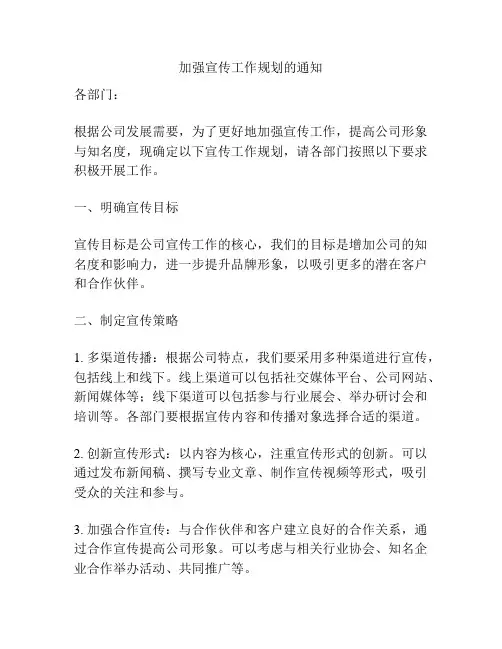 加强宣传工作规划的通知