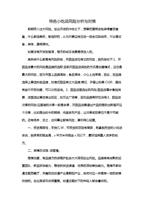 特色小吃店风险分析与对策