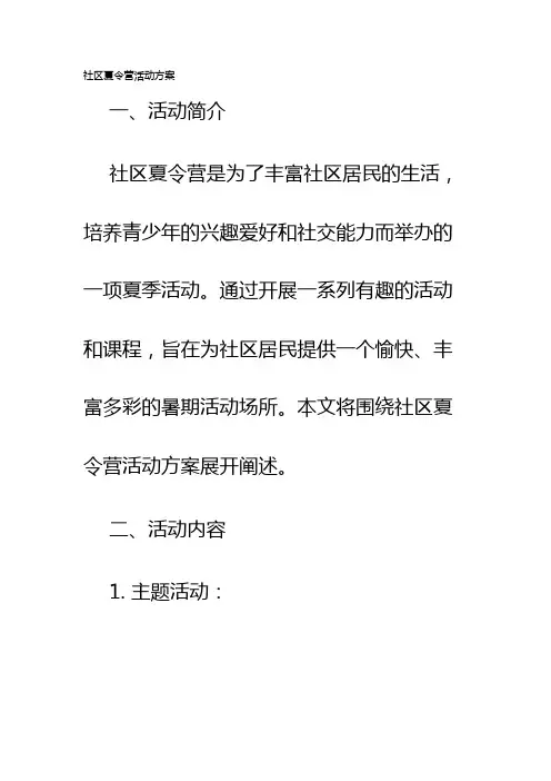 社区夏令营活动方案