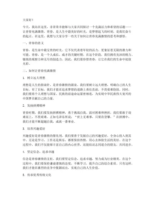 演讲稿让青春充满激情